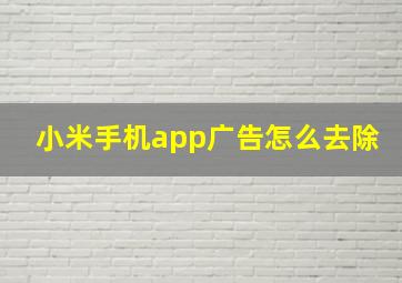 小米手机app广告怎么去除