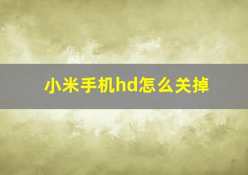 小米手机hd怎么关掉