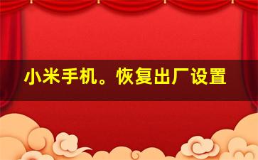 小米手机。恢复出厂设置