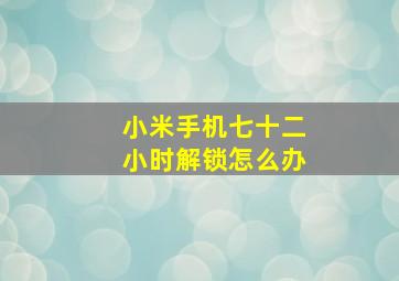 小米手机七十二小时解锁怎么办