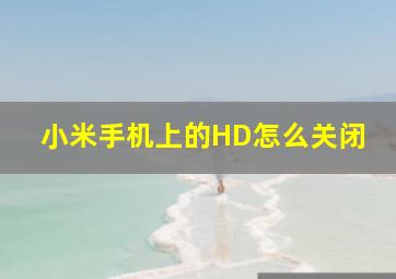 小米手机上的HD怎么关闭