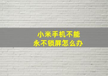 小米手机不能永不锁屏怎么办