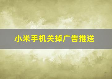 小米手机关掉广告推送