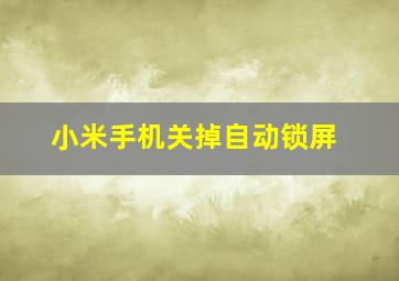 小米手机关掉自动锁屏