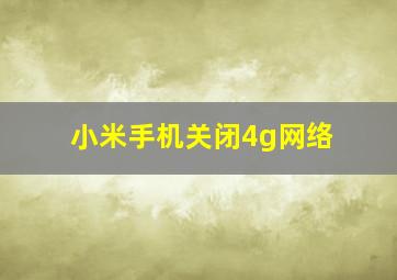 小米手机关闭4g网络