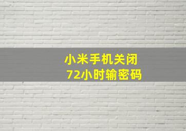 小米手机关闭72小时输密码