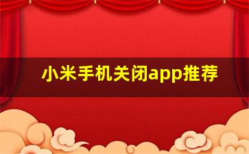 小米手机关闭app推荐