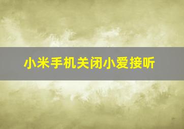 小米手机关闭小爱接听