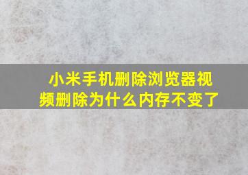 小米手机删除浏览器视频删除为什么内存不变了