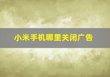 小米手机哪里关闭广告