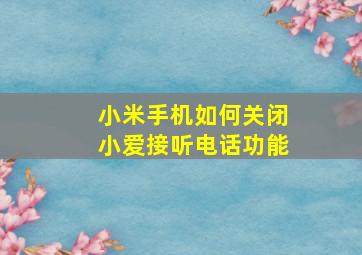 小米手机如何关闭小爱接听电话功能