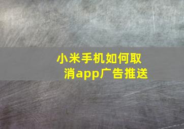 小米手机如何取消app广告推送