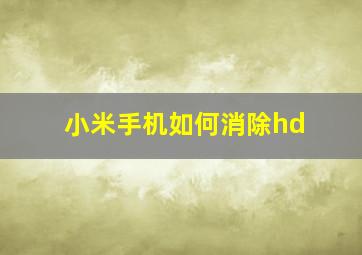 小米手机如何消除hd