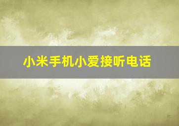 小米手机小爱接听电话