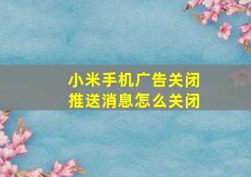 小米手机广告关闭推送消息怎么关闭