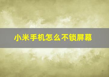 小米手机怎么不锁屏幕