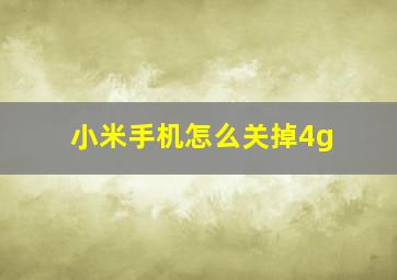 小米手机怎么关掉4g