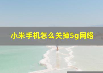 小米手机怎么关掉5g网络