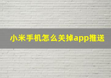 小米手机怎么关掉app推送