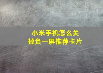 小米手机怎么关掉负一屏推荐卡片