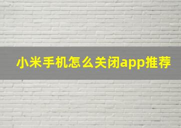 小米手机怎么关闭app推荐