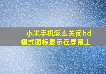 小米手机怎么关闭hd模式图标显示在屏幕上