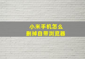 小米手机怎么删掉自带浏览器