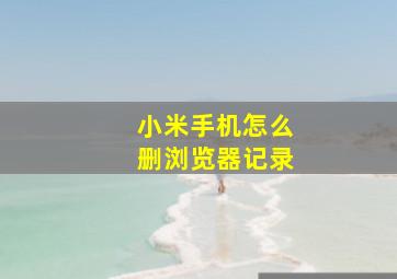 小米手机怎么删浏览器记录