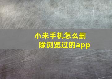 小米手机怎么删除浏览过的app