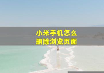 小米手机怎么删除浏览页面