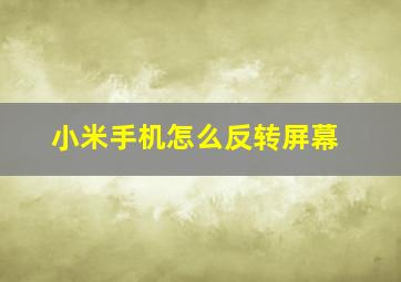 小米手机怎么反转屏幕