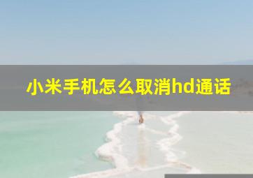 小米手机怎么取消hd通话