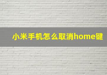 小米手机怎么取消home键