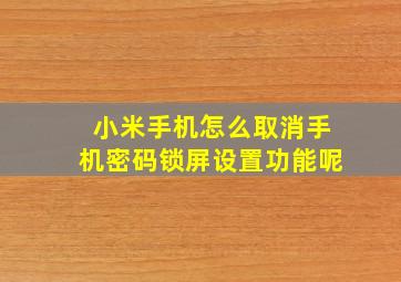 小米手机怎么取消手机密码锁屏设置功能呢