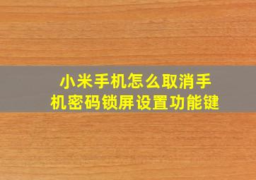 小米手机怎么取消手机密码锁屏设置功能键