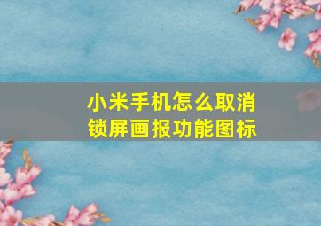 小米手机怎么取消锁屏画报功能图标