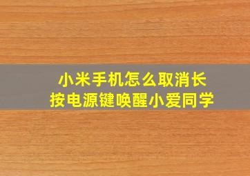 小米手机怎么取消长按电源键唤醒小爱同学