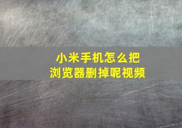 小米手机怎么把浏览器删掉呢视频