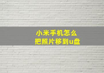 小米手机怎么把照片移到u盘