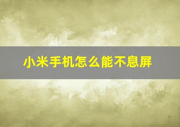 小米手机怎么能不息屏