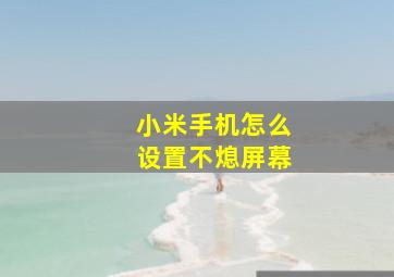 小米手机怎么设置不熄屏幕