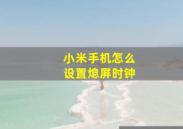 小米手机怎么设置熄屏时钟