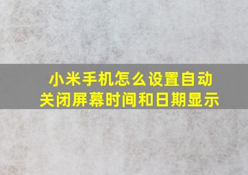 小米手机怎么设置自动关闭屏幕时间和日期显示