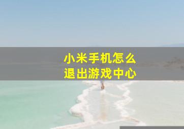 小米手机怎么退出游戏中心