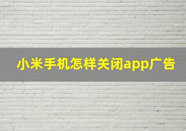 小米手机怎样关闭app广告