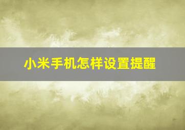 小米手机怎样设置提醒