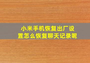 小米手机恢复出厂设置怎么恢复聊天记录呢