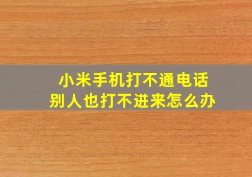 小米手机打不通电话别人也打不进来怎么办