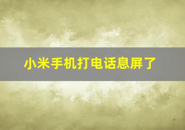 小米手机打电话息屏了