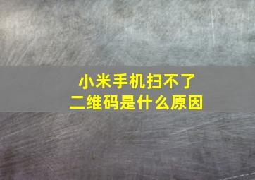 小米手机扫不了二维码是什么原因